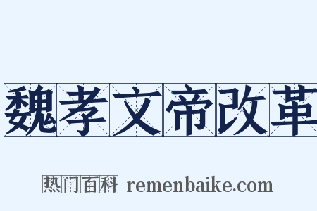 魏孝文帝改革是什么意思的图片
